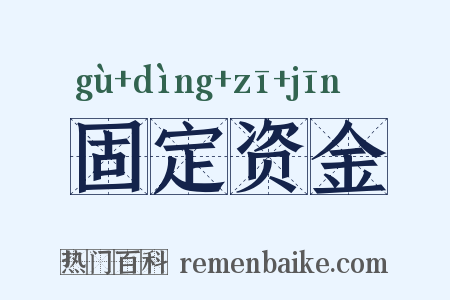 固定资金是什么意思的图片